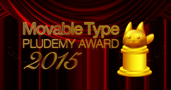 Movable Type プラデミー賞 2015 開催！