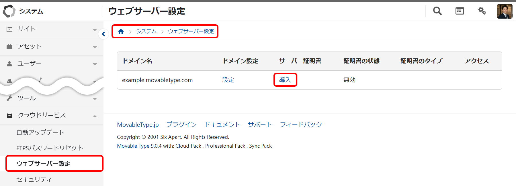 ウェブサーバー設定画面（画面は Movable Type 9）