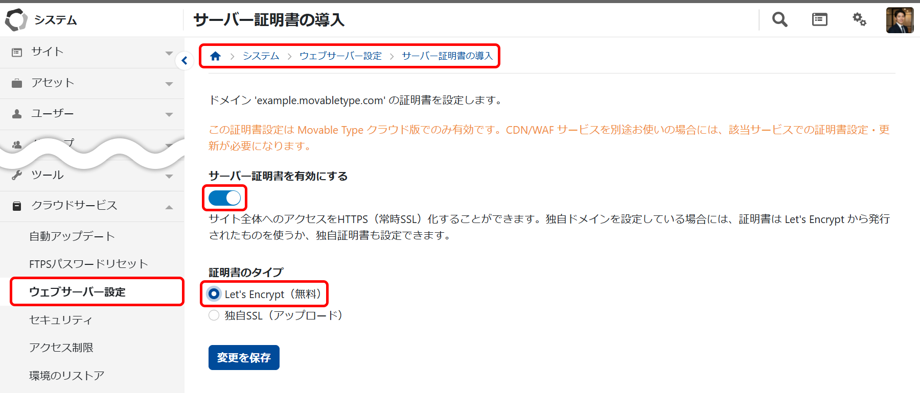 Let's Encrypt の設定画面（画面は Movable Type 9）