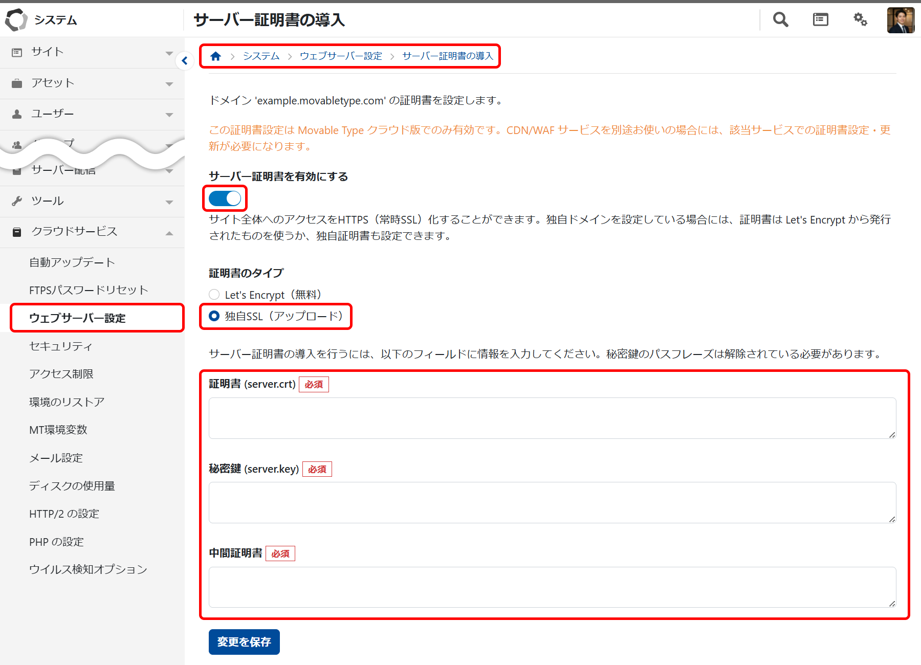 独自SSL（独自証明書）の設定画面（画面は Movable Type 9）