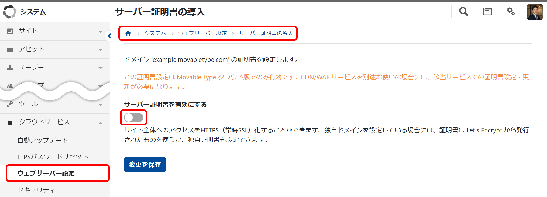 サーバー証明書の無効化（画面は Movable Type 9）