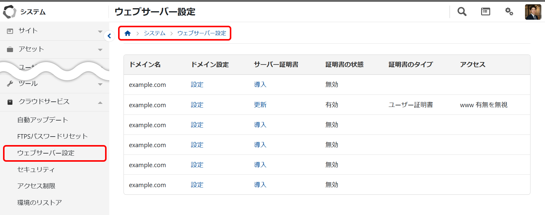 ウェブサーバー設定：サーバー証明書の導入画面