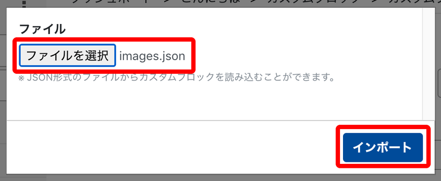 カスタムブロックの読み込み：JSONファイルの選択のサムネイル画像