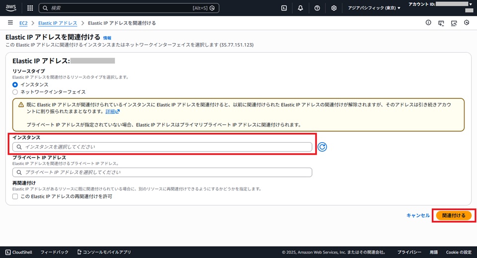 Elastic IP を関連付ける