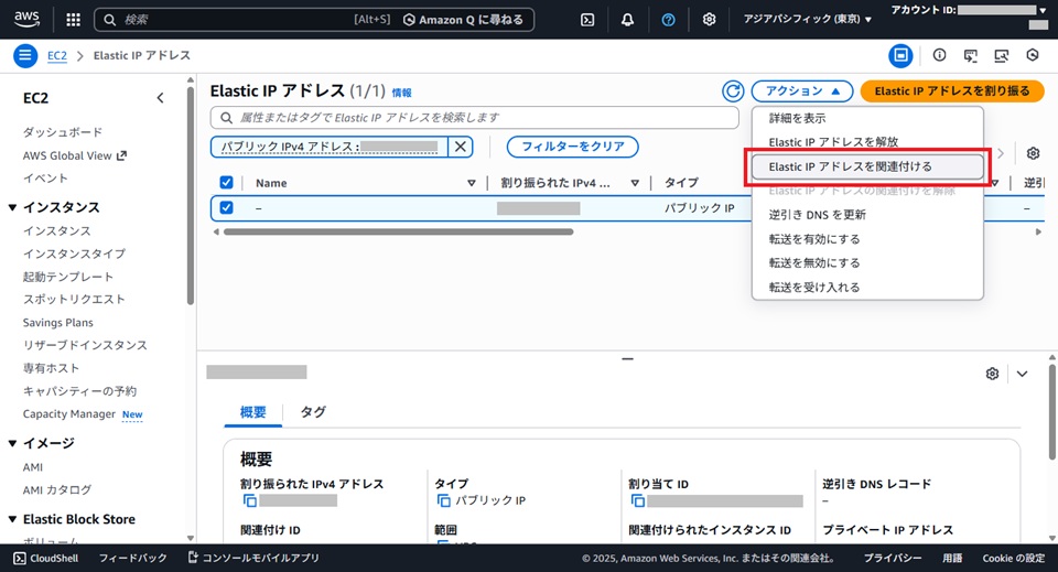 Elastic IP を関連付ける