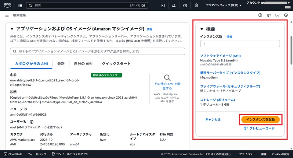 インスタンスを起動