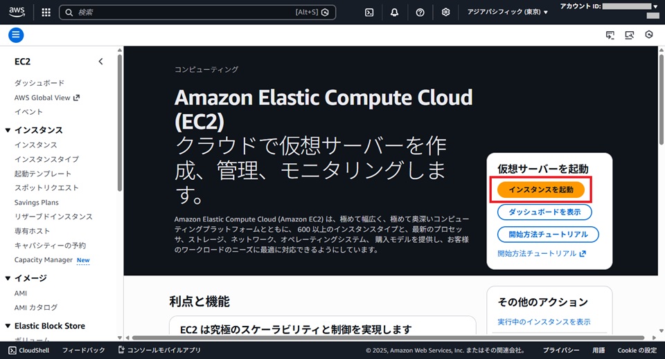 インスタンスを起動