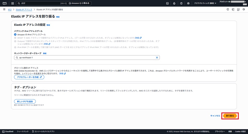 Elastic IP アドレスを割り振る
