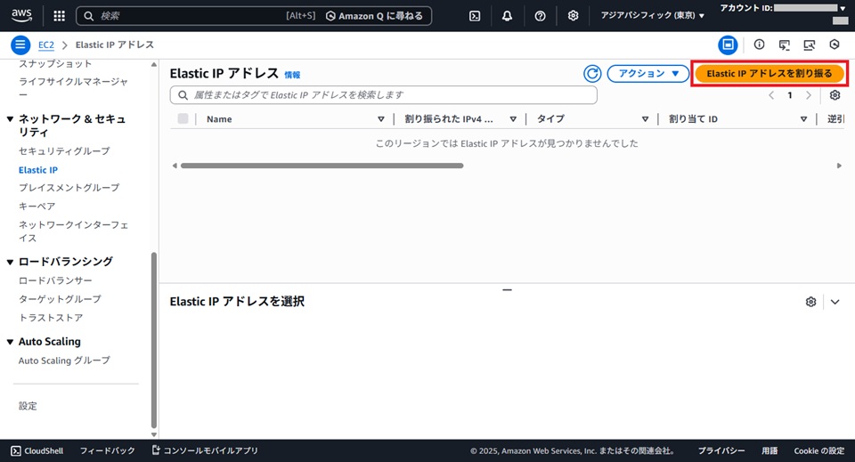 Elastic IP アドレスを割り振る