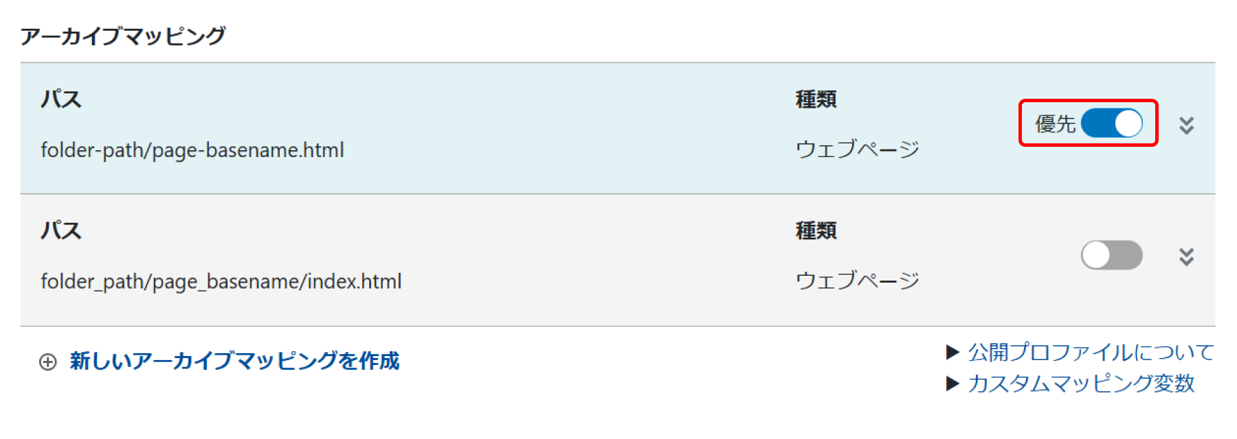 アーカイブマッピングの設定.png