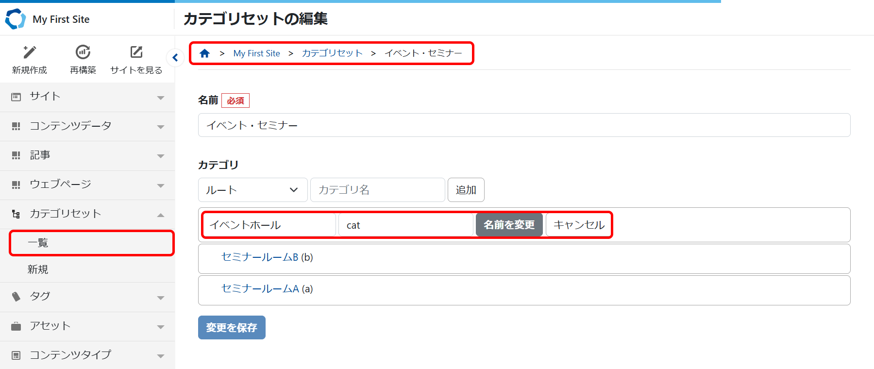 カテゴリセットの編集画面で編集する