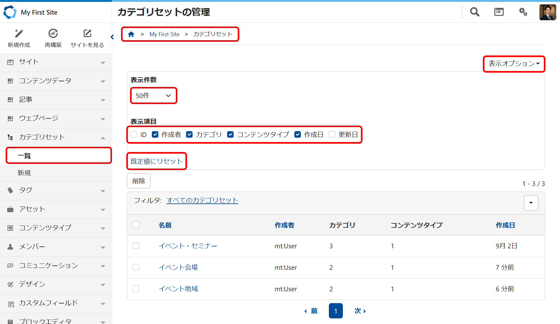 カテゴリセットを一覧で管理する