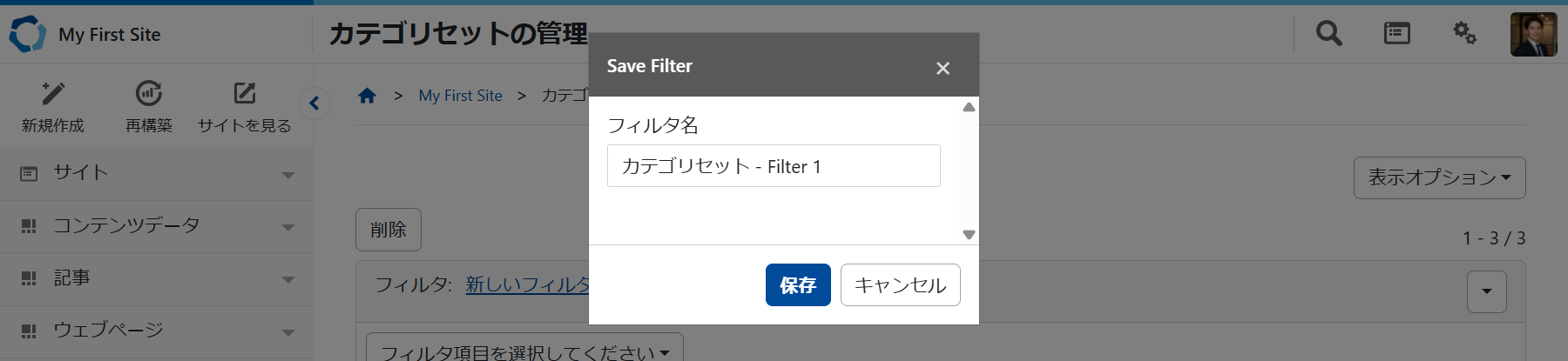 フィルタを保存する