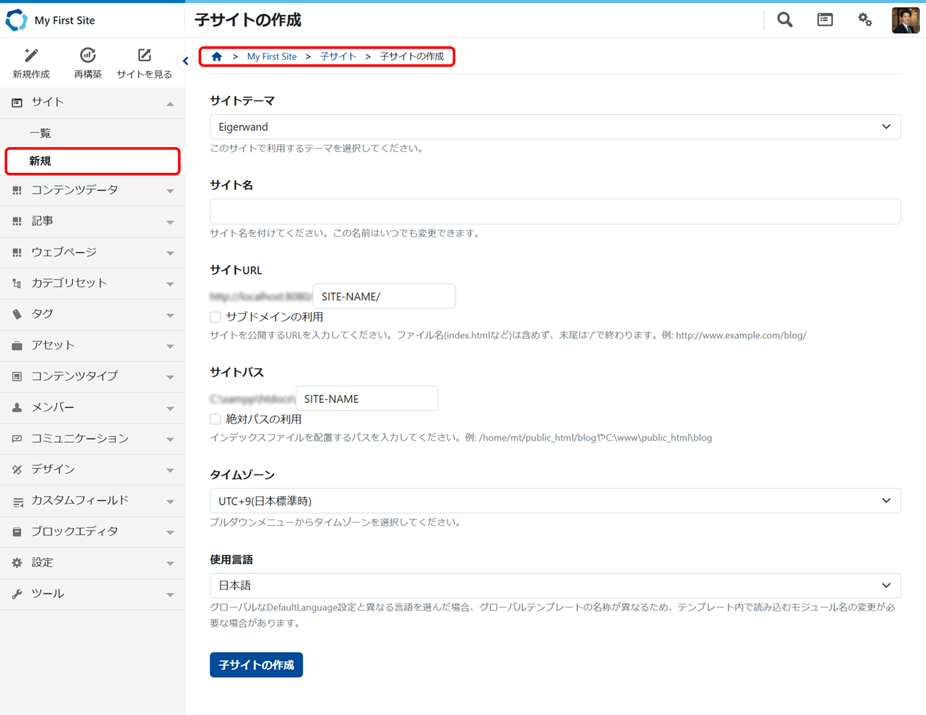 新しい子サイトを作成する