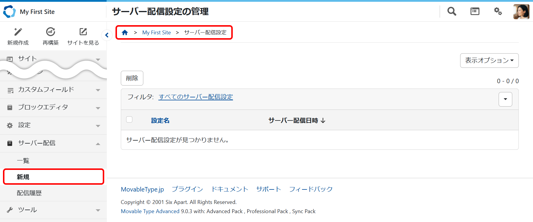 サーバー配信設定の一覧を確認する