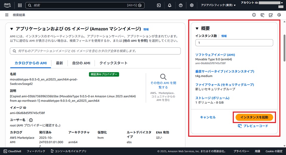 インスタンスを起動