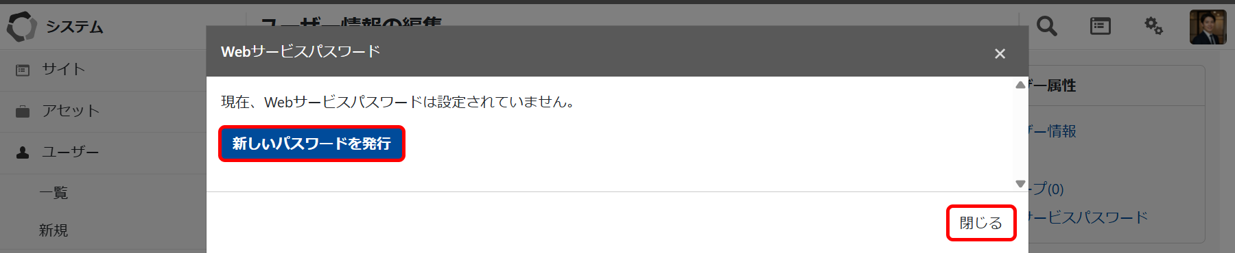 Webサービスパスワード