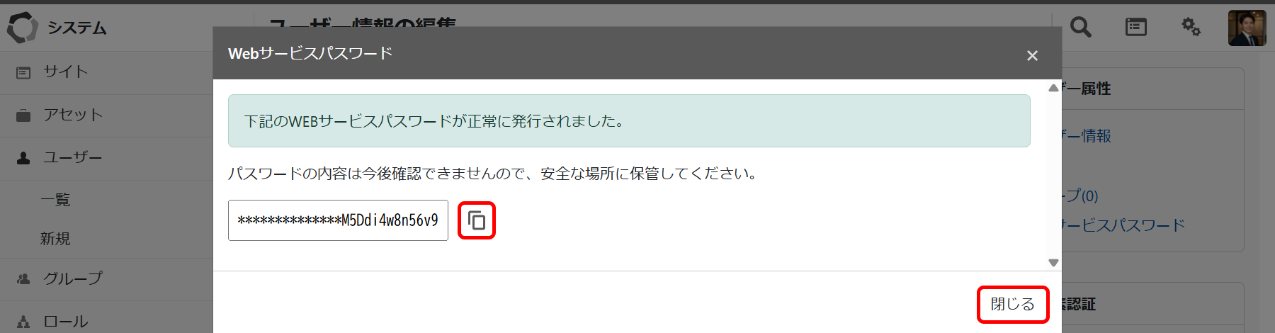 Webサービスパスワード