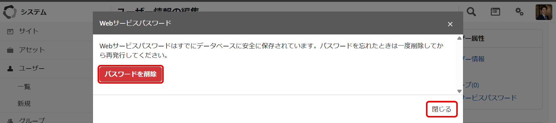 Webサービスパスワード