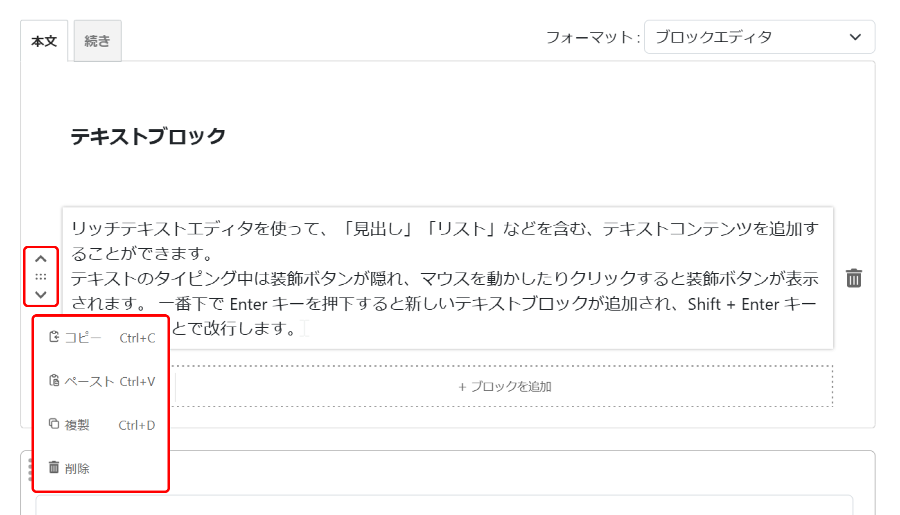 ブロックの操作 ブロックエディター