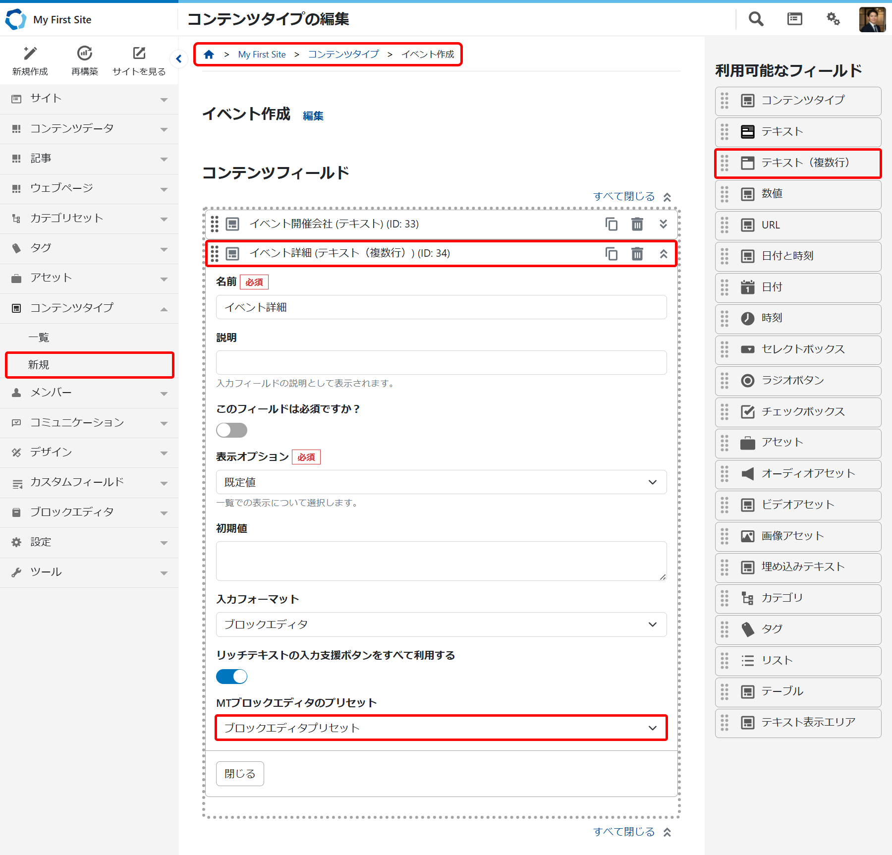 「コンテンツタイプ 」のプリセットの設定方法