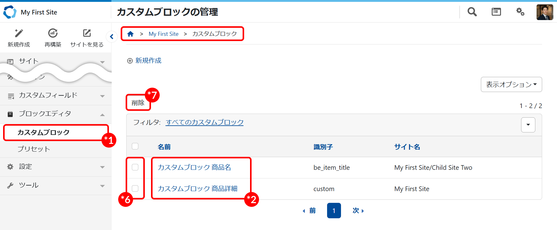 カスタムブロックの一覧を確認する