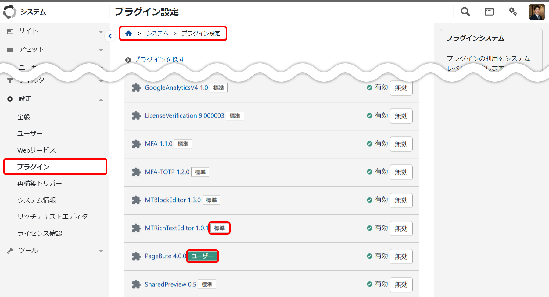 導入されているプラグインの一覧を確認する