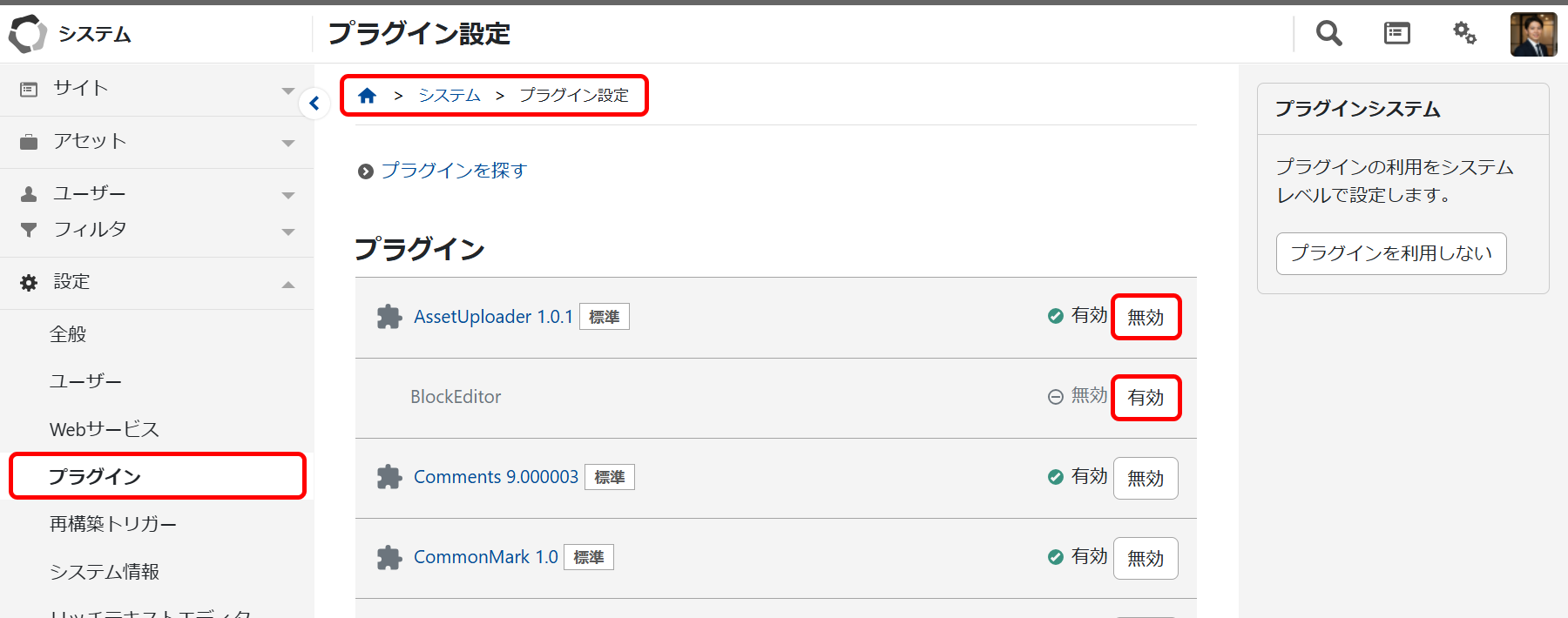 プラグインを有効(無効)にする