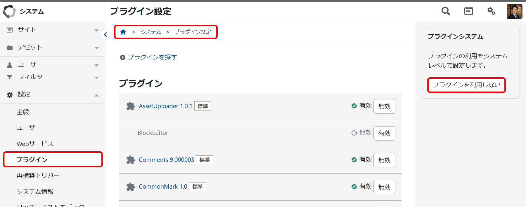 プラグインを有効(無効)にする