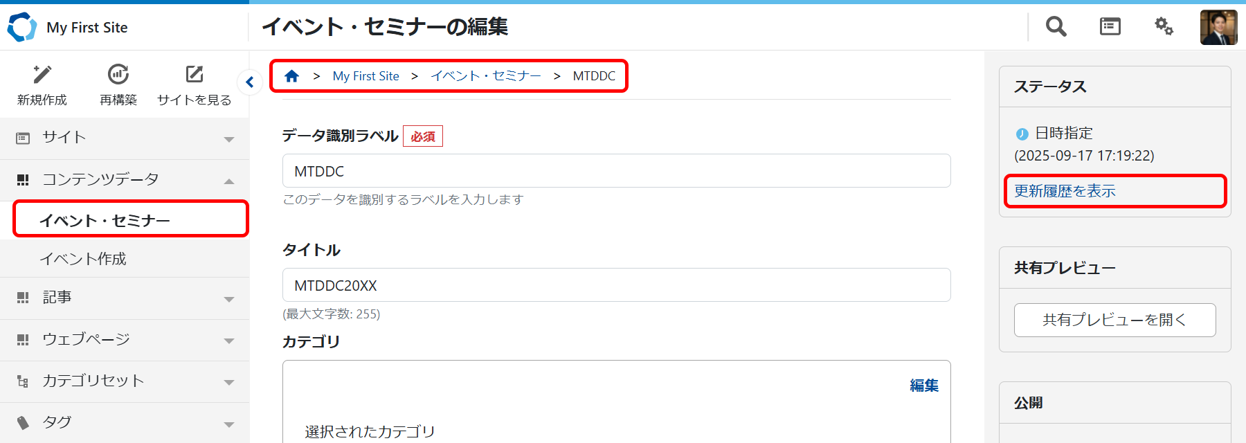 コンテンツデータの更新履歴を確認する