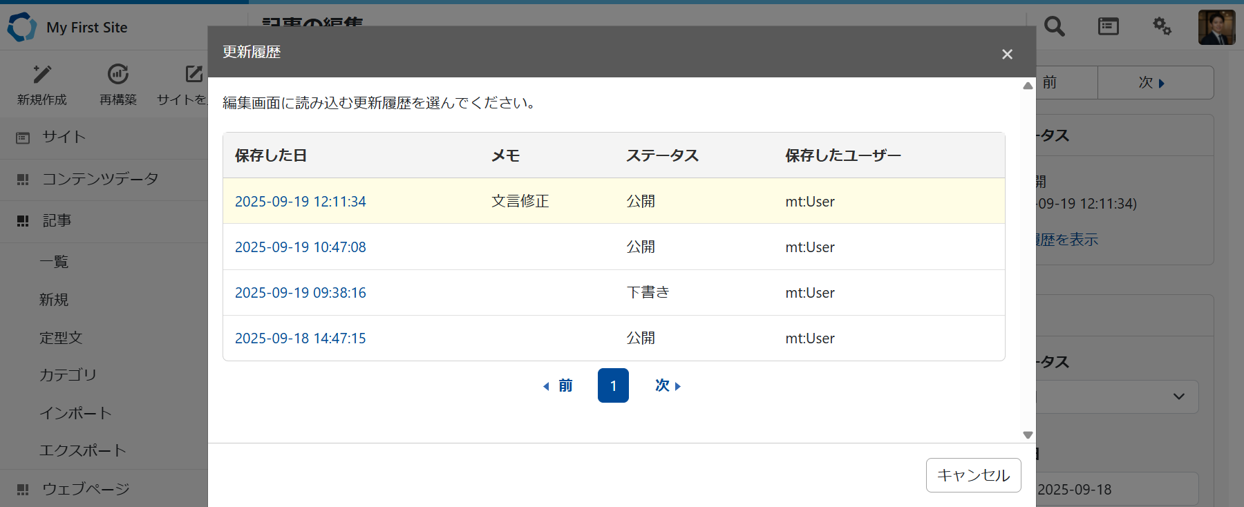 コンテンツデータの更新履歴を確認する