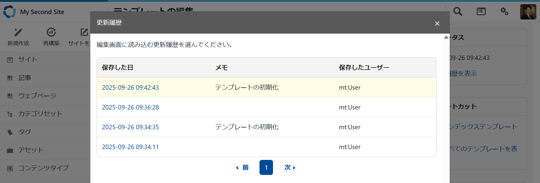 テンプレートの更新履歴を確認する.png