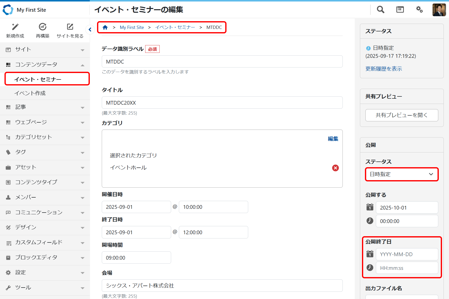 コンテンツデータを指定した日時に非公開にする