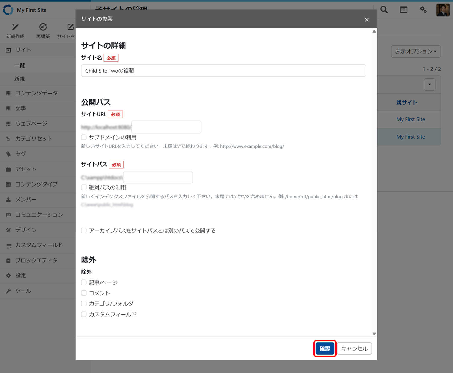 『サイトの複製』モーダルウィンドウ内の設定項目