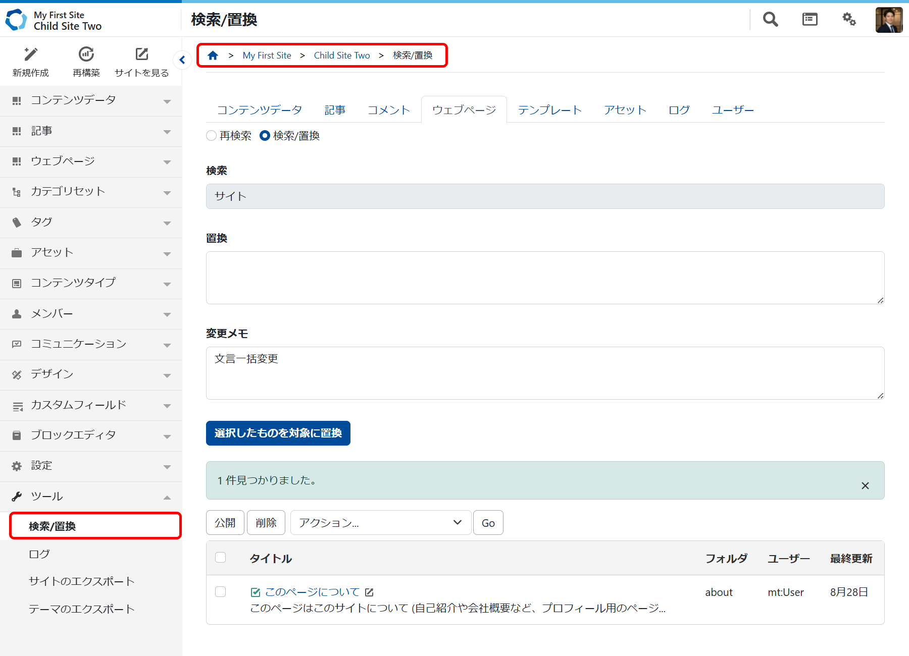 管理画面での検索と置換